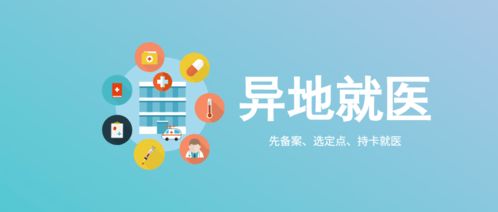 异地就医备案结果自助查询全攻略